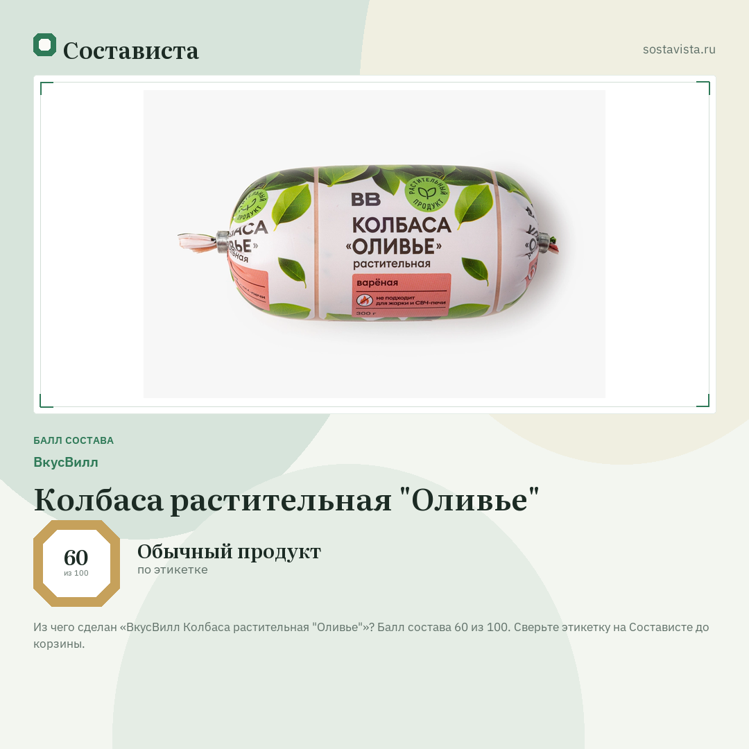 ВкусВилл Колбаса растительная "Оливье": балл состава 60 из 100 — Состависта
