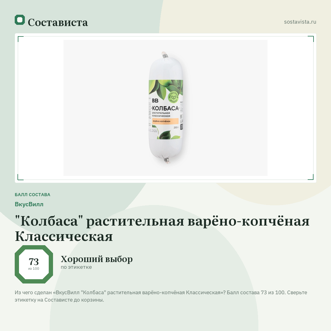 ВкусВилл "Колбаса" растительная варёно-копчёная Классическая: балл состава 73 из 100 — Состависта