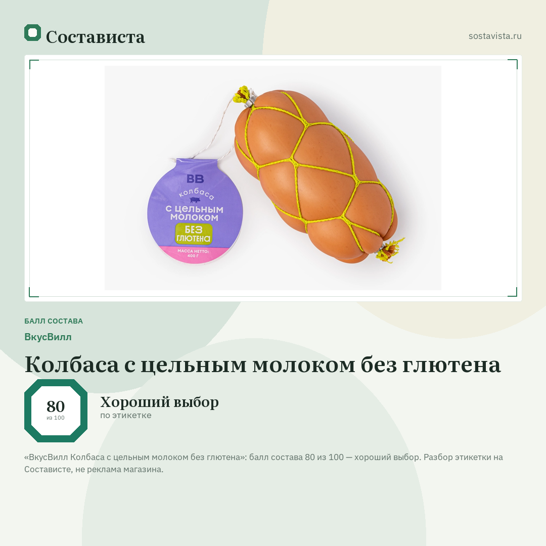 ВкусВилл Колбаса с цельным молоком без глютена: балл состава 80 из 100 — Состависта