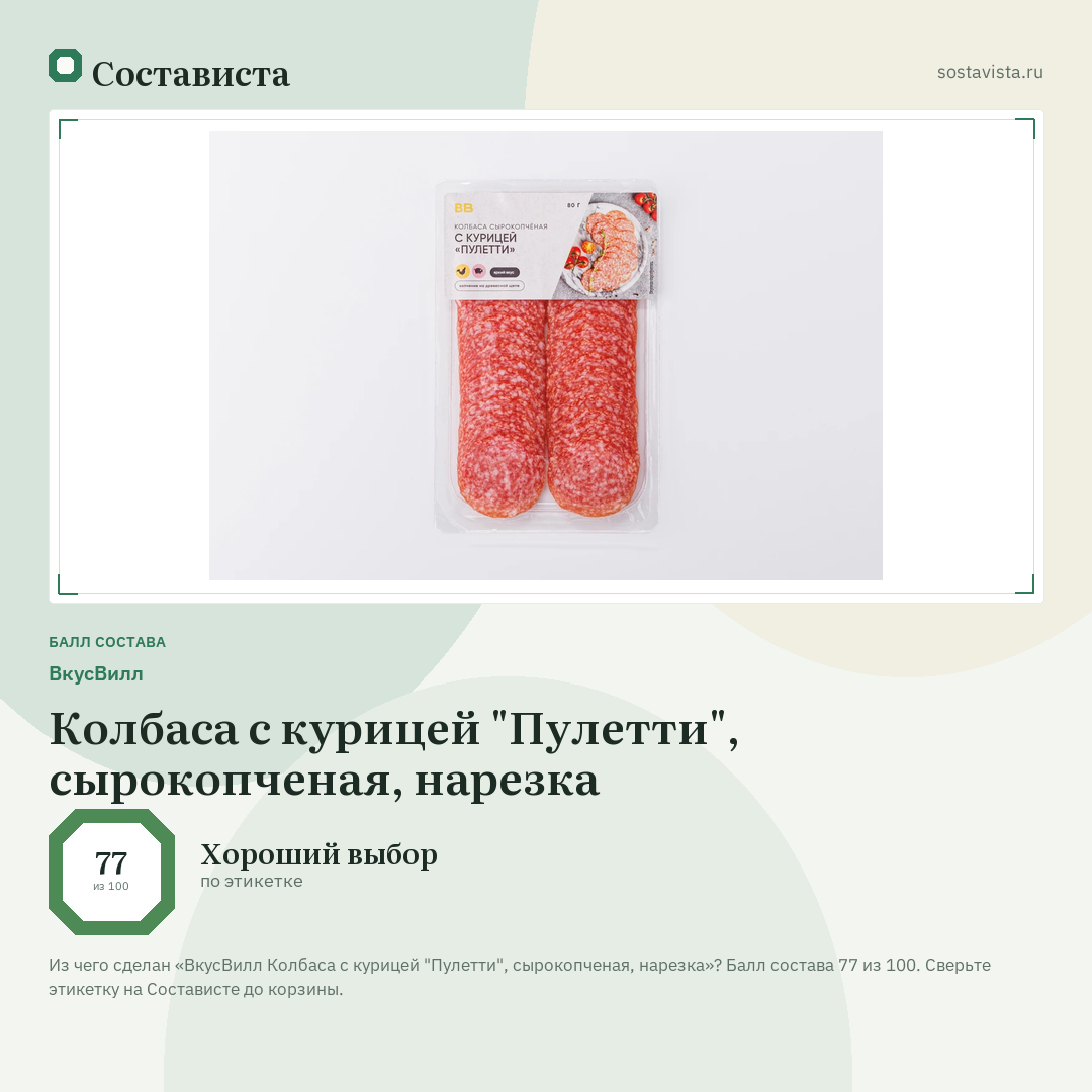 ВкусВилл Колбаса с курицей "Пулетти", сырокопченая, нарезка: балл состава 77 из 100 — Состависта