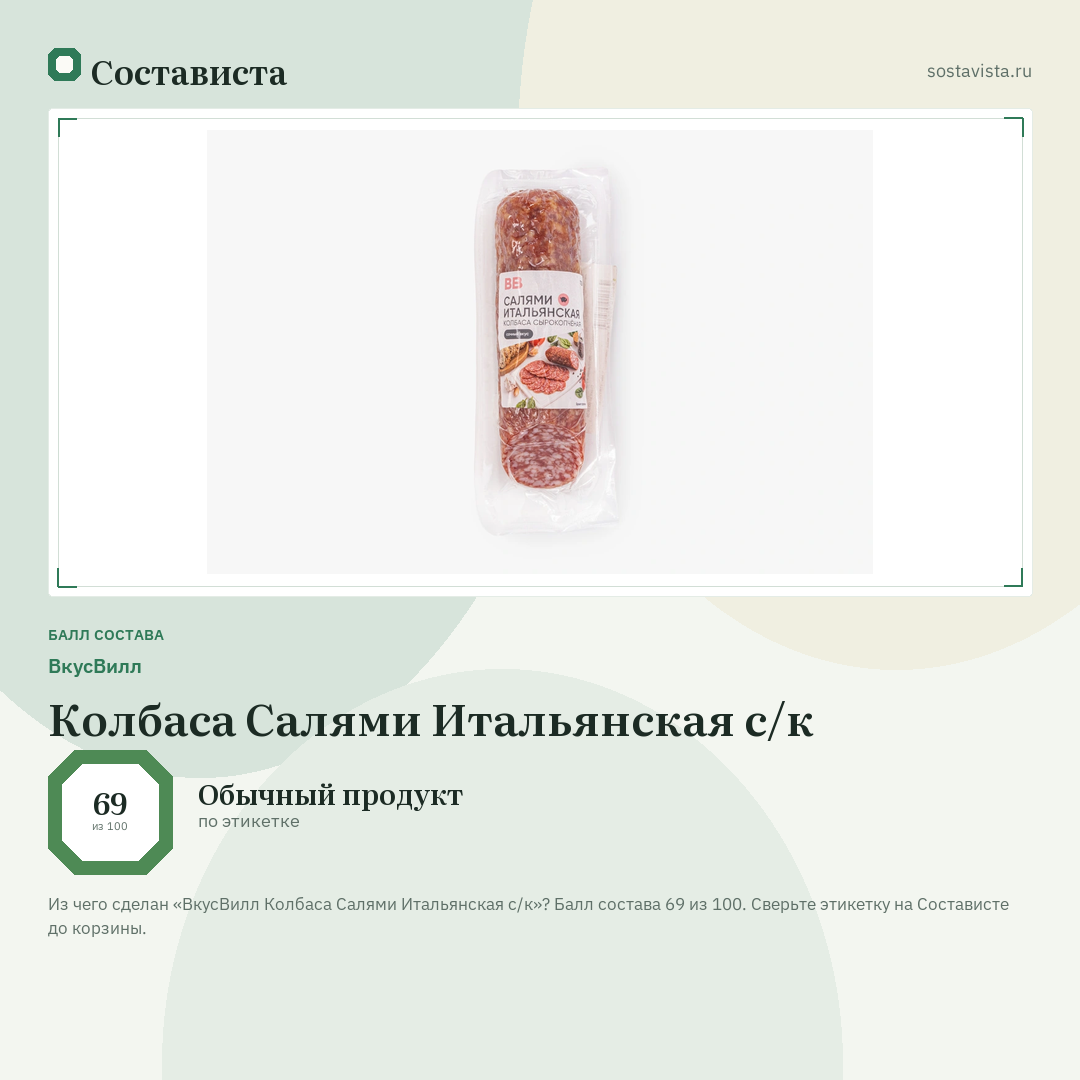 ВкусВилл Колбаса Салями Итальянская с/к: балл состава 69 из 100 — Состависта