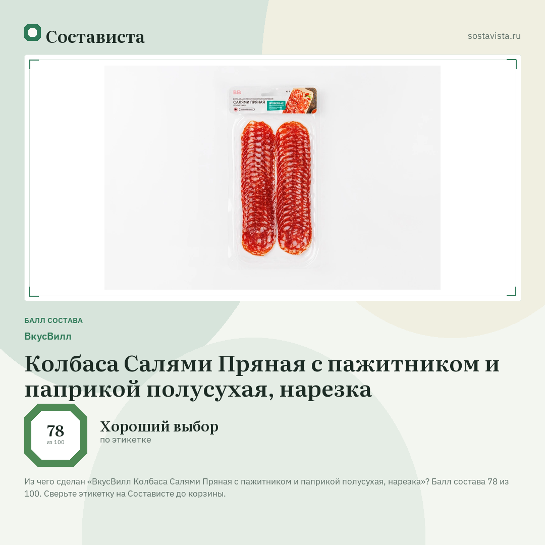 ВкусВилл Колбаса Салями Пряная с пажитником и паприкой полусухая, нарезка: балл состава 78 из 100 — Состависта