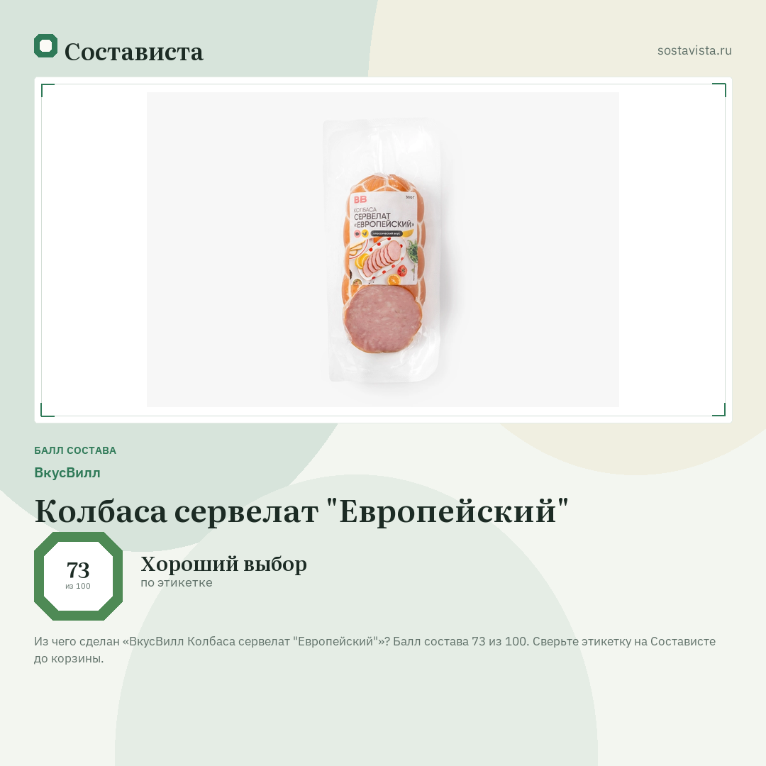ВкусВилл Колбаса сервелат "Европейский": балл состава 73 из 100 — Состависта