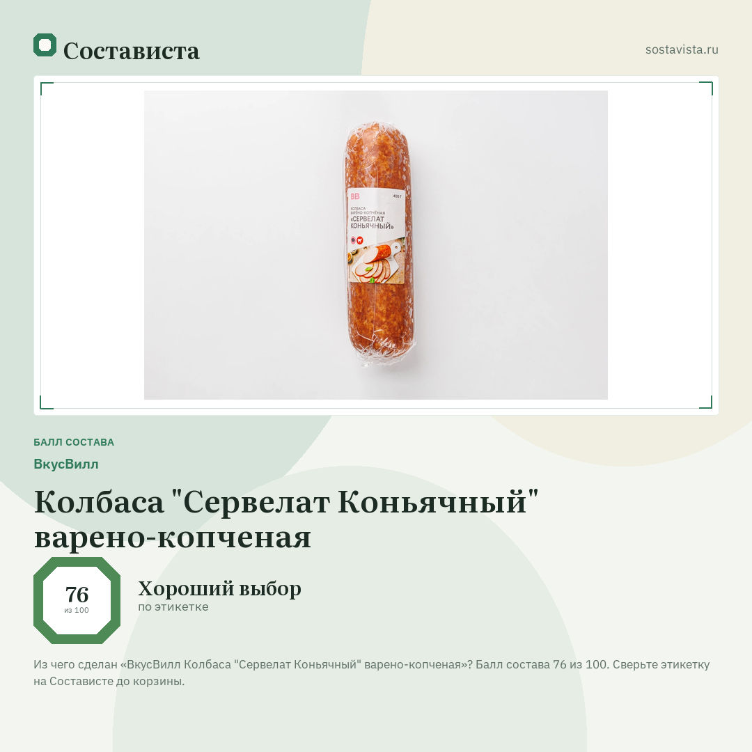 ВкусВилл Колбаса "Сервелат Коньячный" варено-копченая: балл состава 76 из 100 — Состависта
