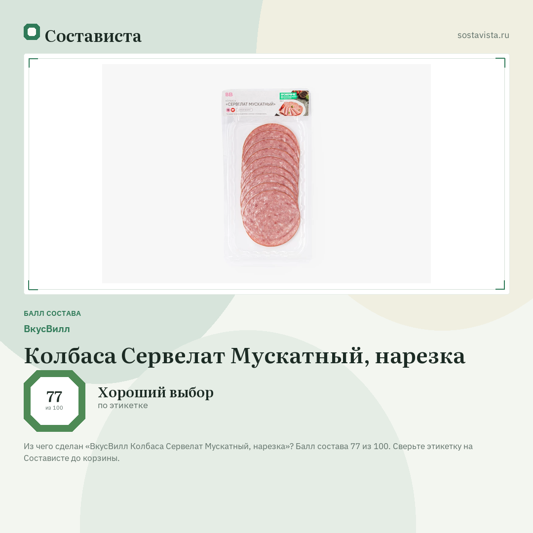 ВкусВилл Колбаса Сервелат Мускатный, нарезка: балл состава 77 из 100 — Состависта