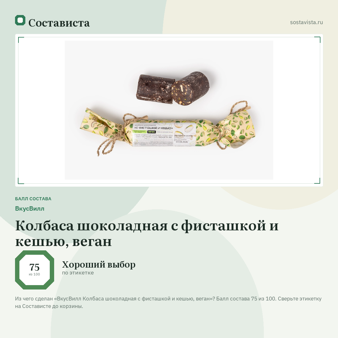 ВкусВилл Колбаса шоколадная с фисташкой и кешью, веган: балл состава 75 из 100 — Состависта