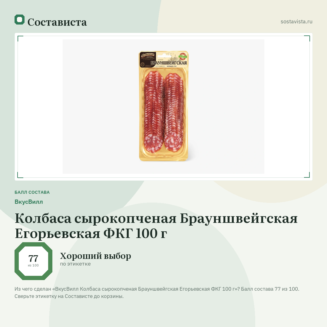 ВкусВилл Колбаса сырокопченая Брауншвейгская Егорьевская ФКГ 100 г: балл состава 77 из 100 — Состависта