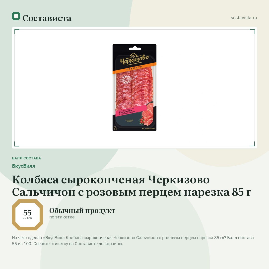 ВкусВилл Колбаса сырокопченая Черкизово Сальчичон с розовым перцем нарезка 85 г: балл состава 55 из 100 — Состависта