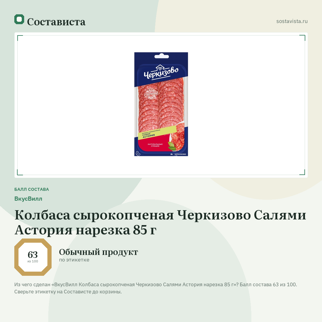 ВкусВилл Колбаса сырокопченая Черкизово Салями Астория нарезка 85 г: балл состава 63 из 100 — Состависта