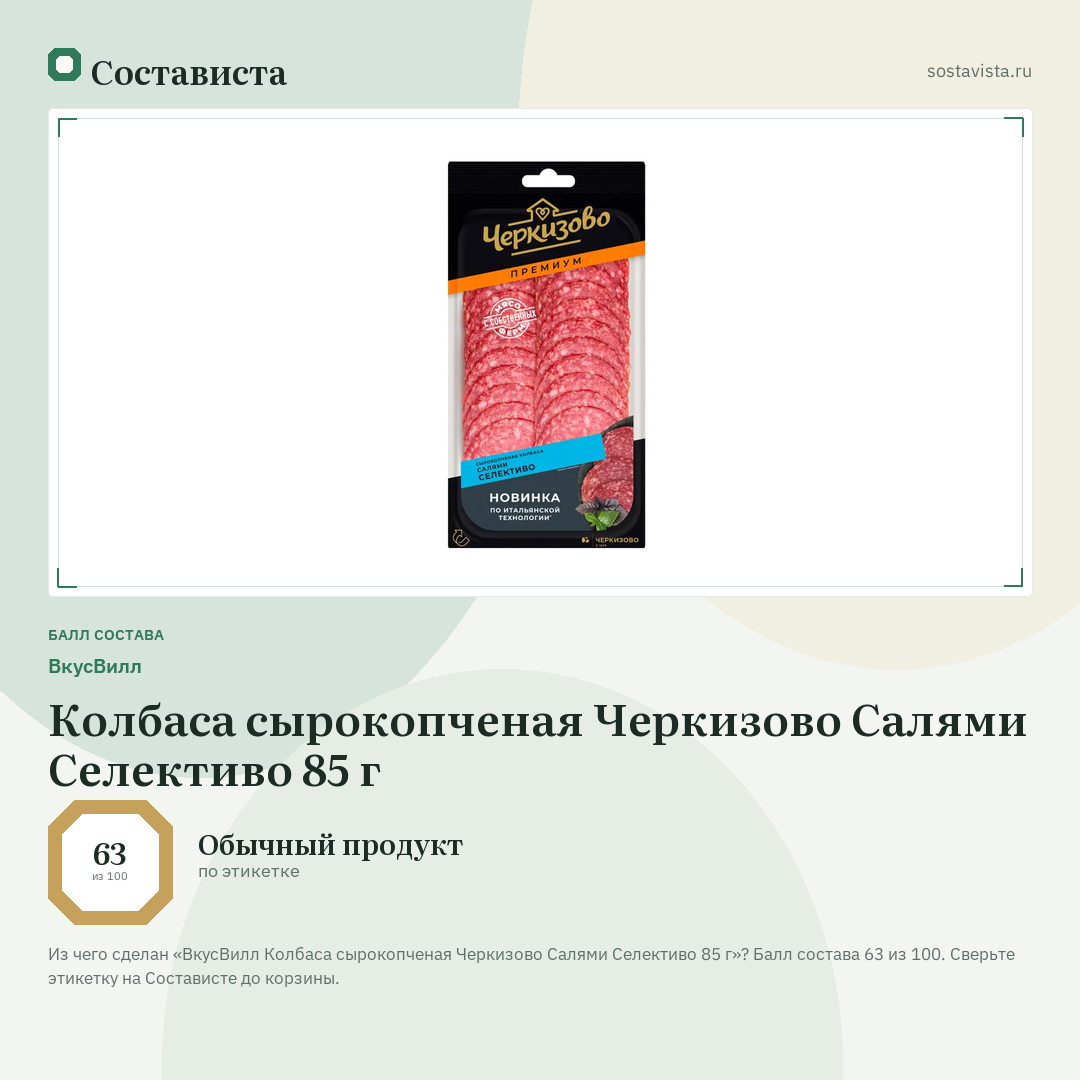 ВкусВилл Колбаса сырокопченая Черкизово Салями Селективо 85 г: балл состава 63 из 100 — Состависта