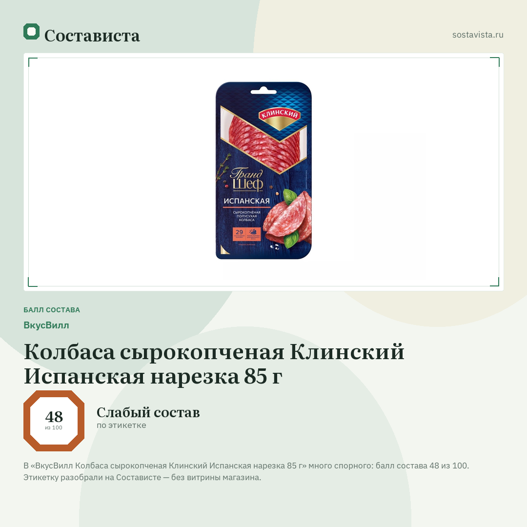 ВкусВилл Колбаса сырокопченая Клинский Испанская нарезка 85 г: балл состава 48 из 100 — Состависта