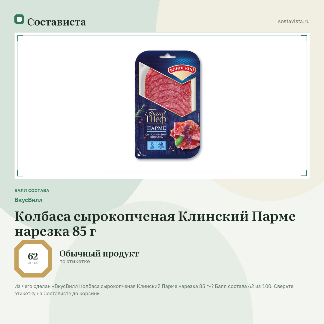 ВкусВилл Колбаса сырокопченая Клинский Парме нарезка 85 г: балл состава 62 из 100 — Состависта