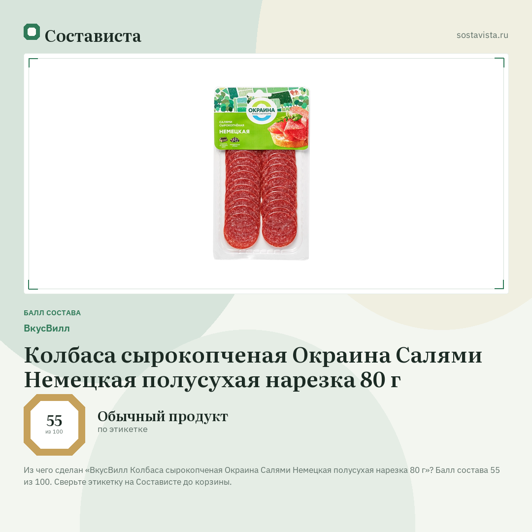 ВкусВилл Колбаса сырокопченая Окраина Салями Немецкая полусухая нарезка 80 г: балл состава 55 из 100 — Состависта