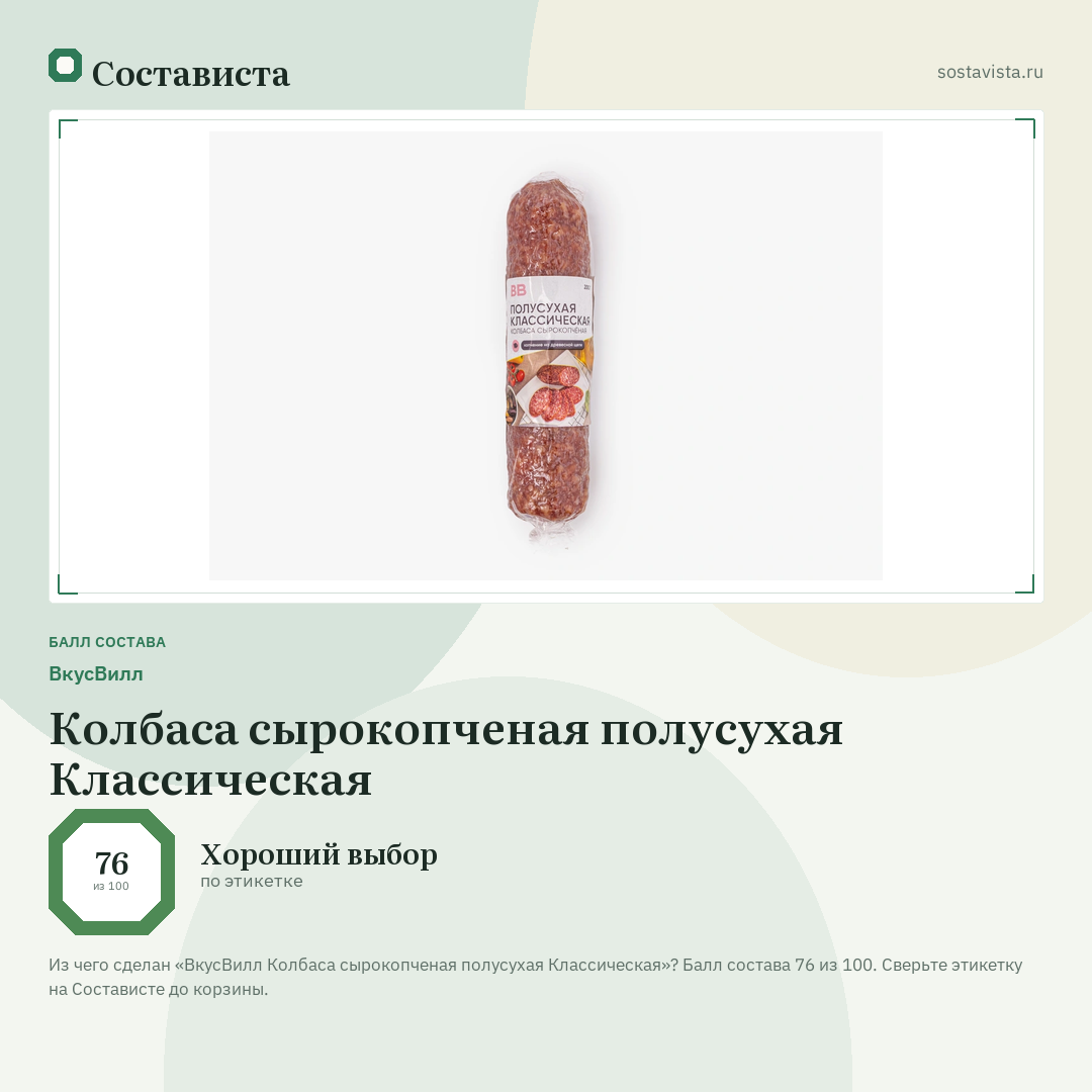ВкусВилл Колбаса сырокопченая полусухая Классическая: балл состава 76 из 100 — Состависта
