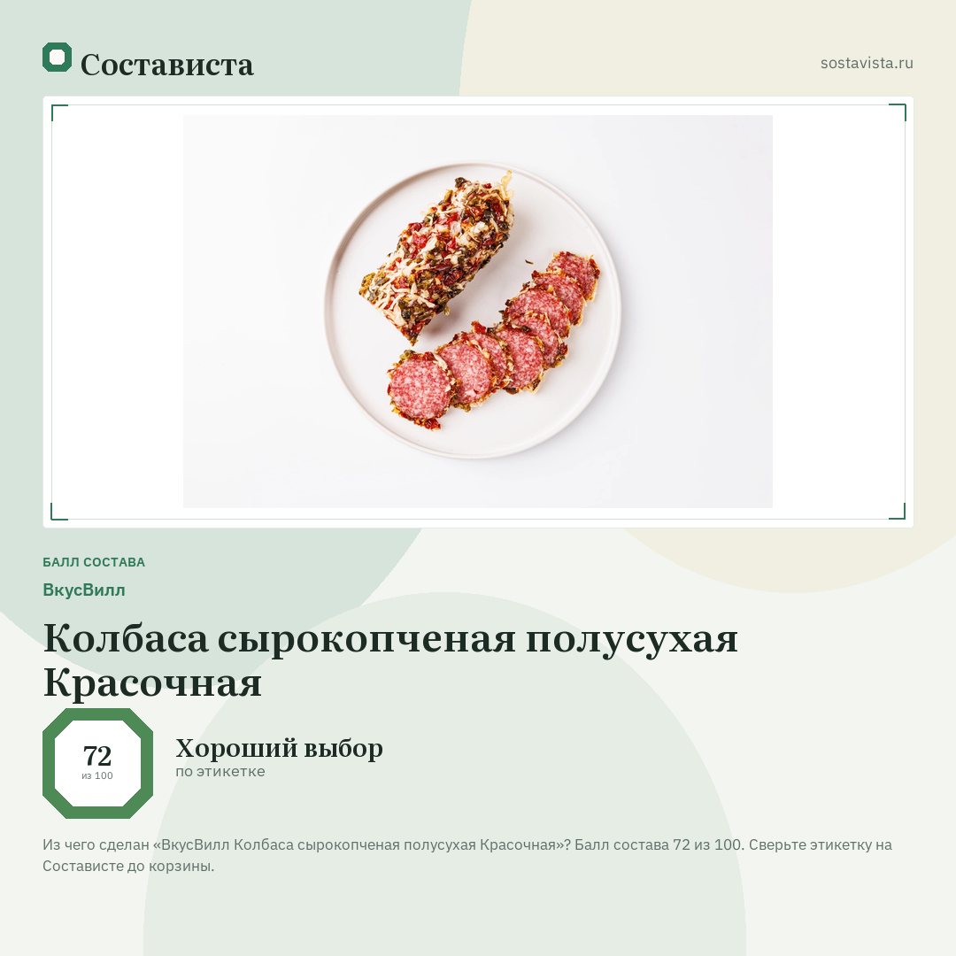 ВкусВилл Колбаса сырокопченая полусухая Красочная: балл состава 72 из 100 — Состависта