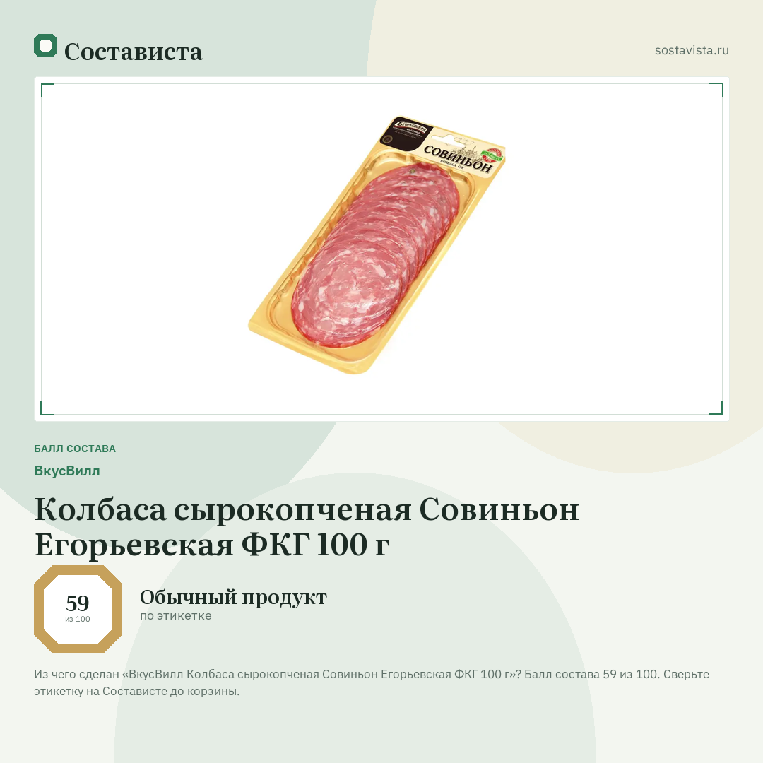 ВкусВилл Колбаса сырокопченая Совиньон Егорьевская ФКГ 100 г: балл состава 59 из 100 — Состависта