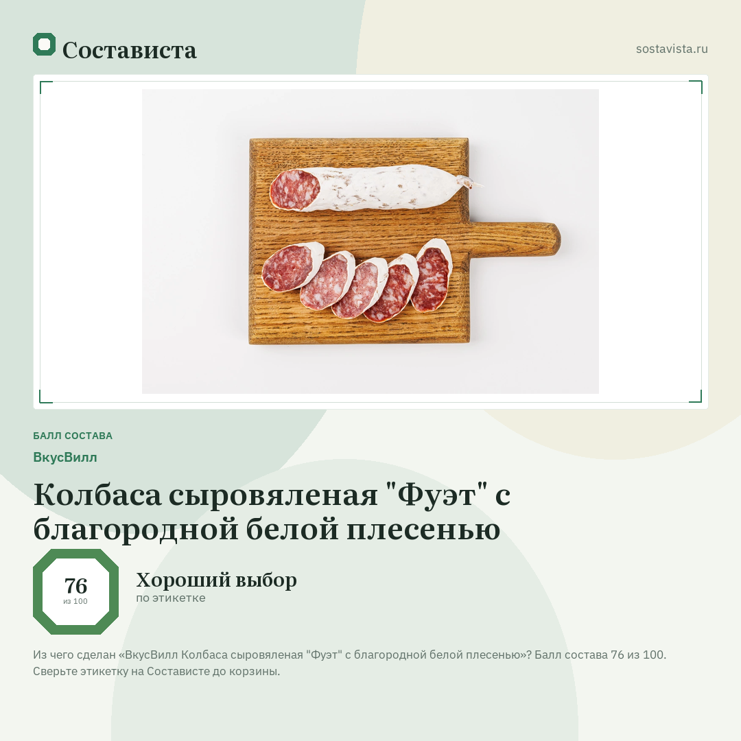 ВкусВилл Колбаса сыровяленая "Фуэт" с благородной белой плесенью: балл состава 76 из 100 — Состависта