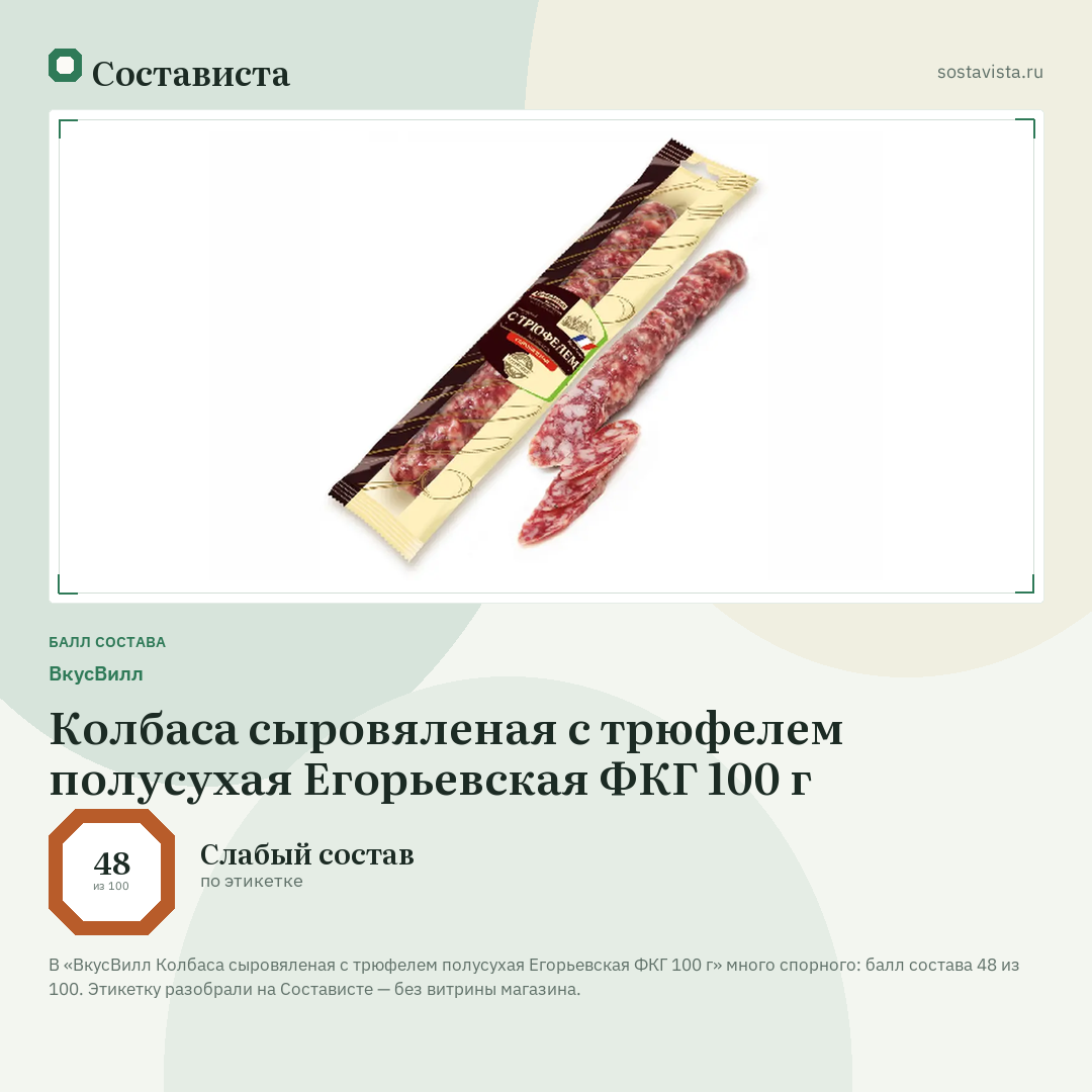 ВкусВилл Колбаса сыровяленая с трюфелем полусухая Егорьевская ФКГ 100 г: балл состава 48 из 100 — Состависта