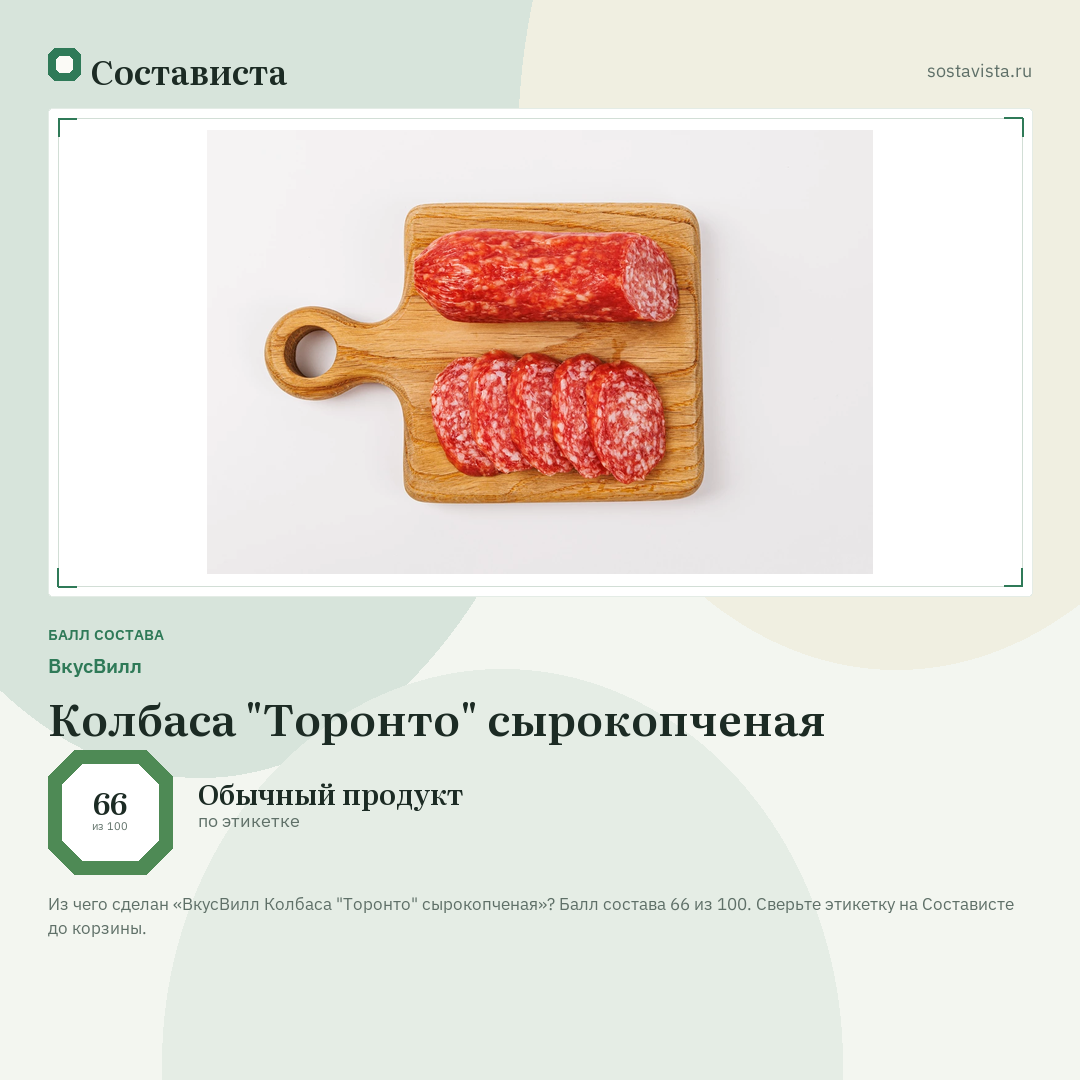 ВкусВилл Колбаса "Торонто" сырокопченая: балл состава 66 из 100 — Состависта