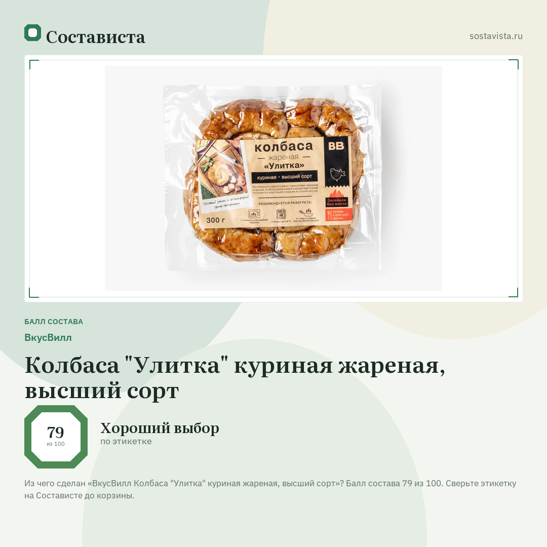 ВкусВилл Колбаса "Улитка" куриная жареная, высший сорт: балл состава 79 из 100 — Состависта