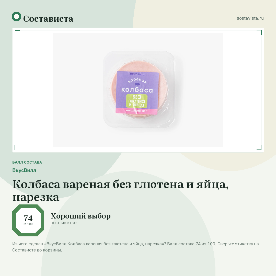 ВкусВилл Колбаса вареная без глютена и яйца, нарезка: балл состава 74 из 100 — Состависта