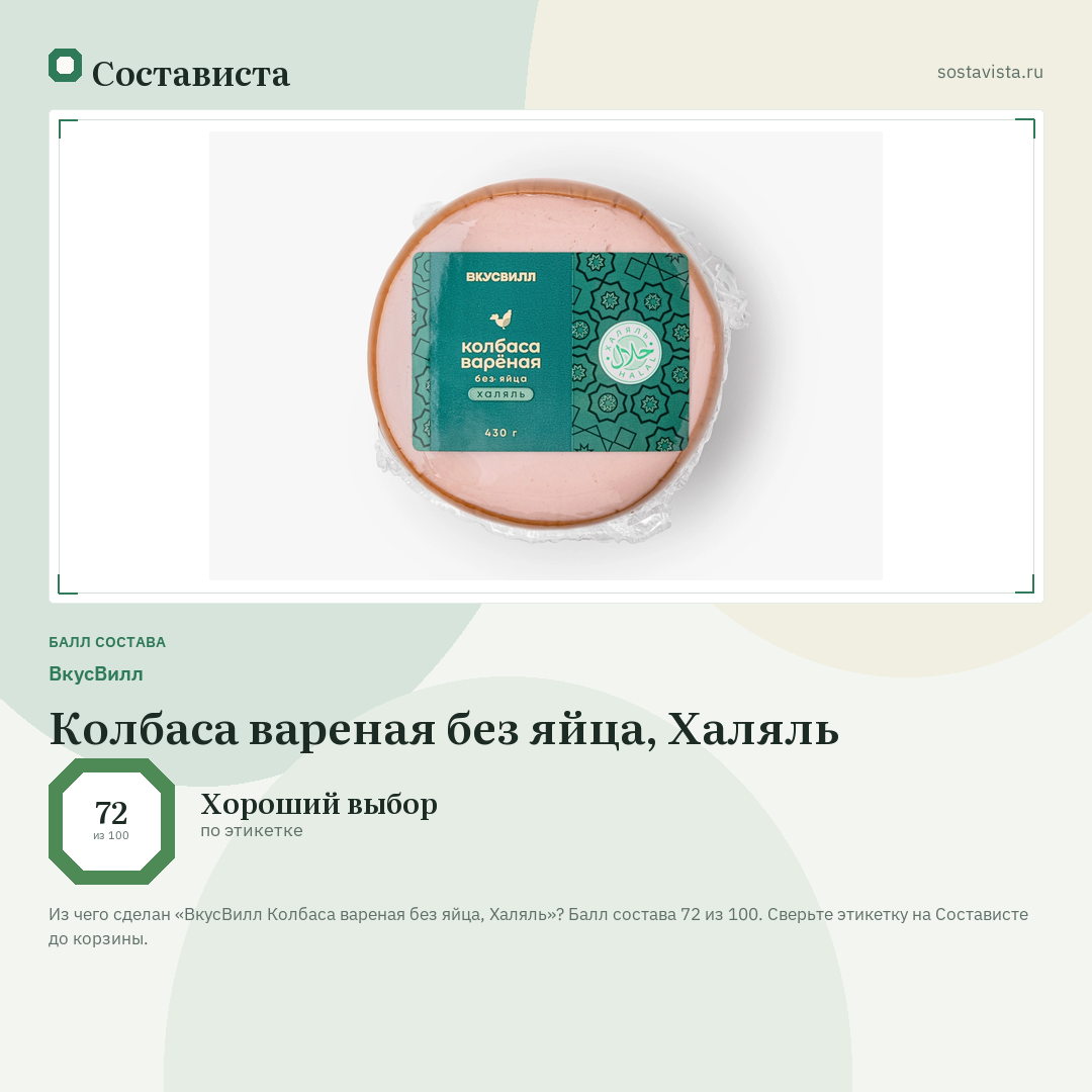 ВкусВилл Колбаса вареная без яйца, Халяль: балл состава 72 из 100 — Состависта