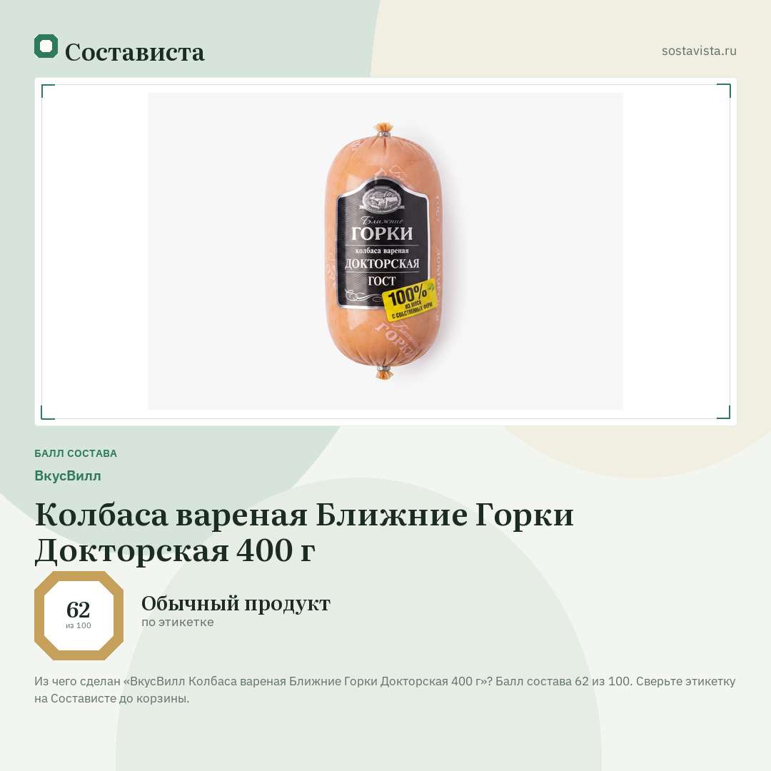 ВкусВилл Колбаса вареная Ближние Горки Докторская 400 г: балл состава 62 из 100 — Состависта