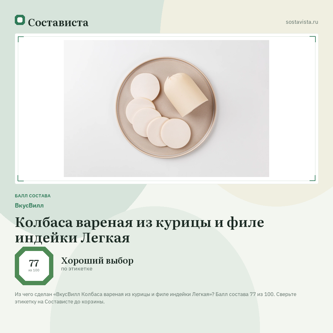 ВкусВилл Колбаса вареная из курицы и филе индейки Легкая: балл состава 77 из 100 — Состависта