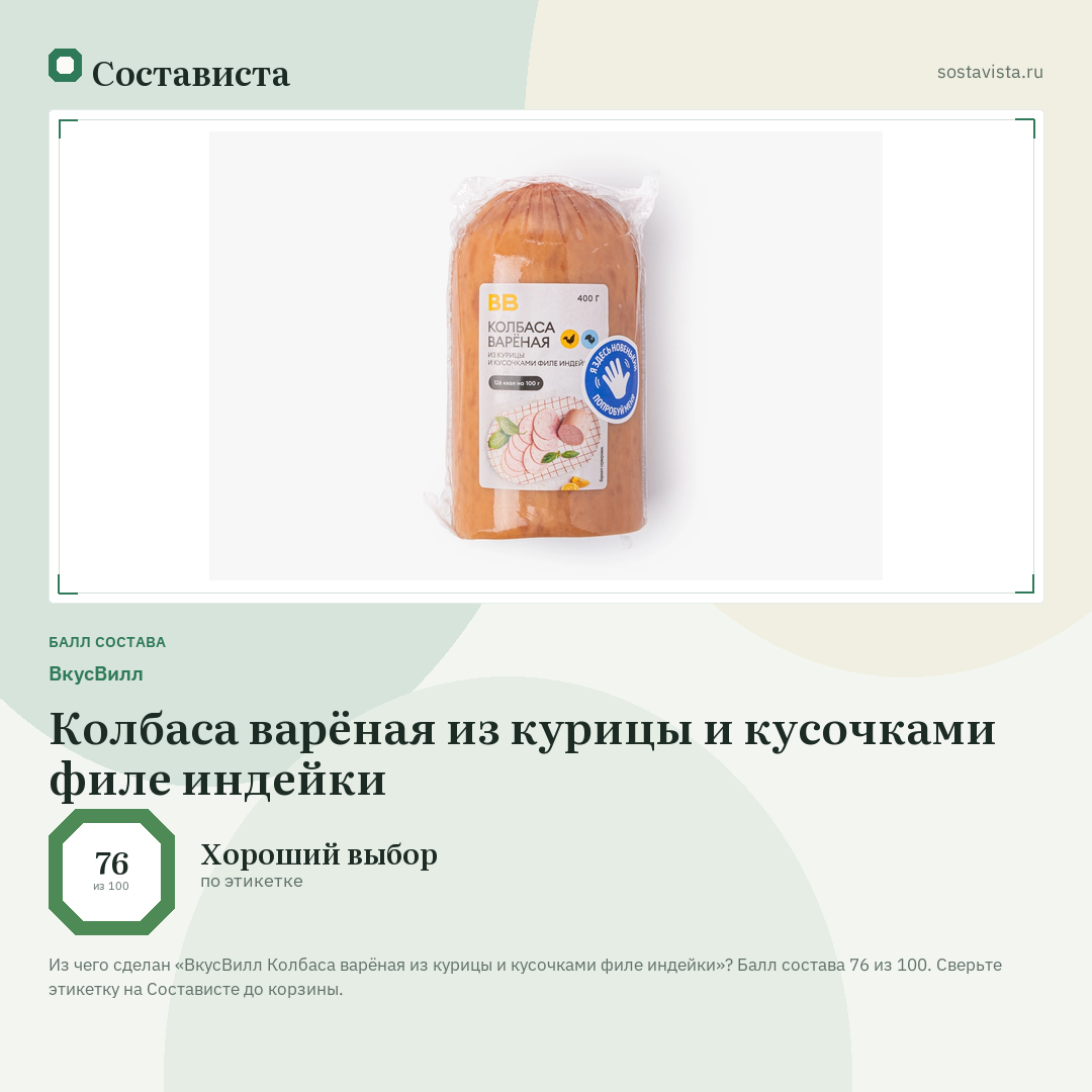 ВкусВилл Колбаса варёная из курицы и кусочками филе индейки: балл состава 76 из 100 — Состависта