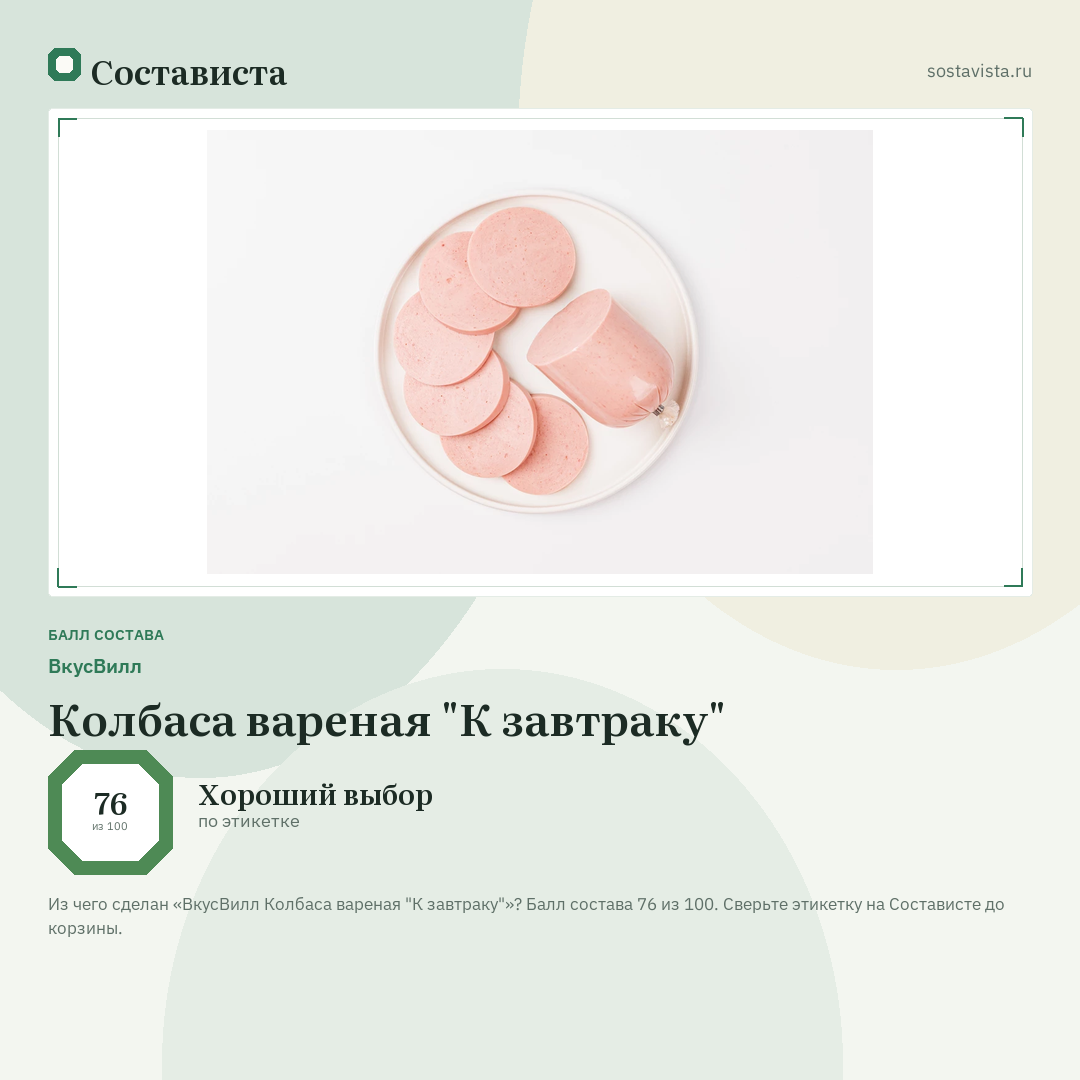 ВкусВилл Колбаса вареная "К завтраку": балл состава 76 из 100 — Состависта