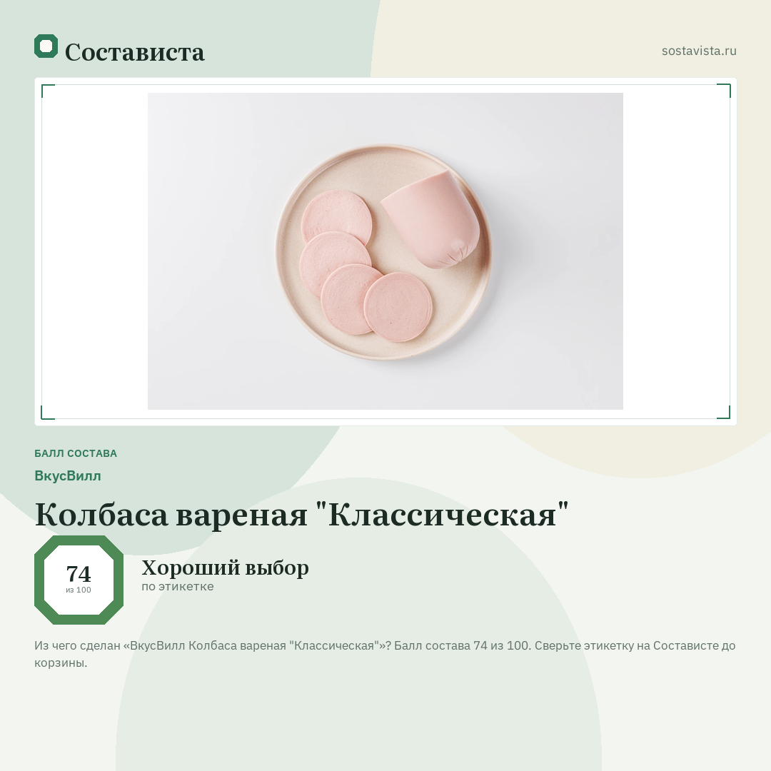 ВкусВилл Колбаса вареная "Классическая": балл состава 74 из 100 — Состависта