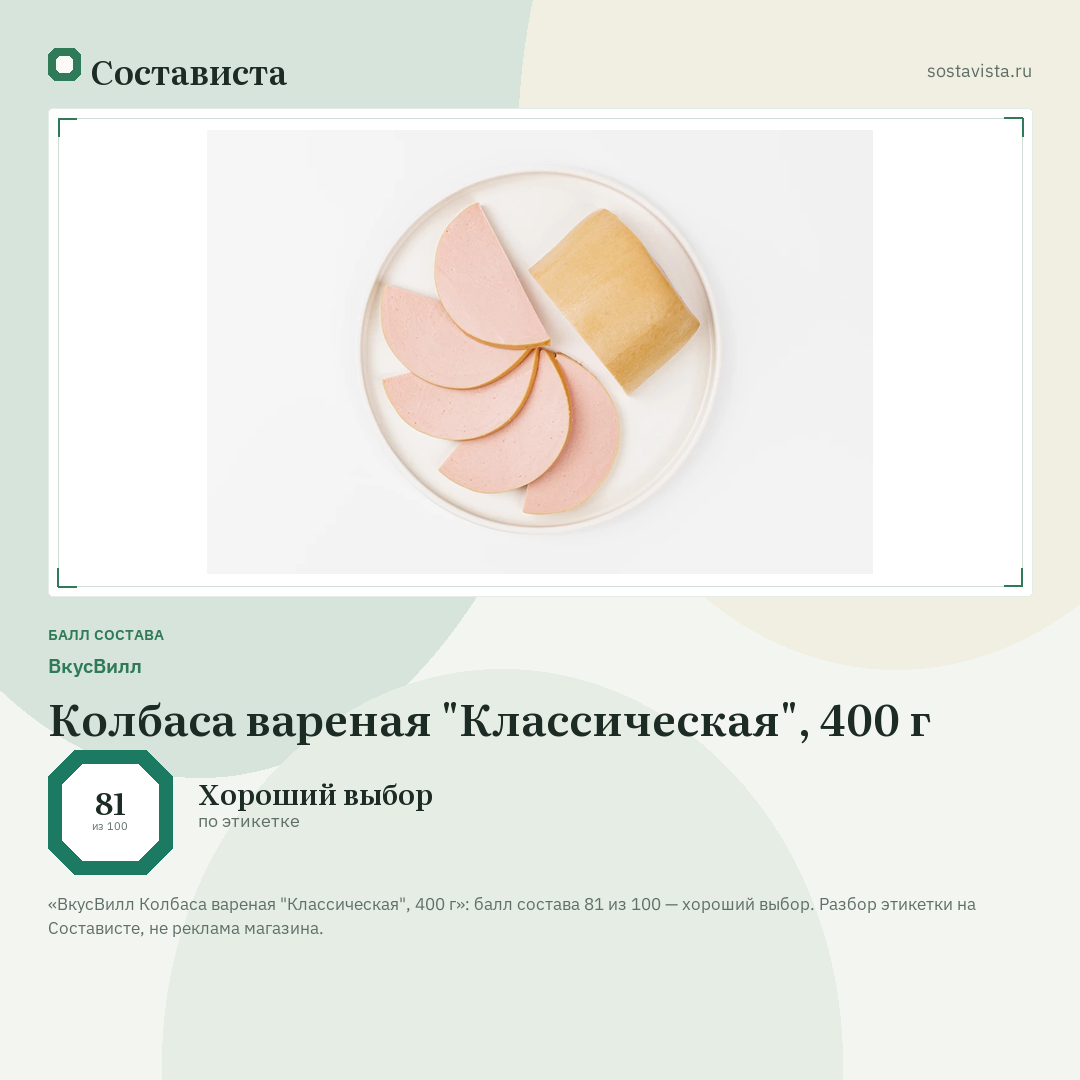 ВкусВилл Колбаса вареная "Классическая", 400 г: балл состава 81 из 100 — Состависта