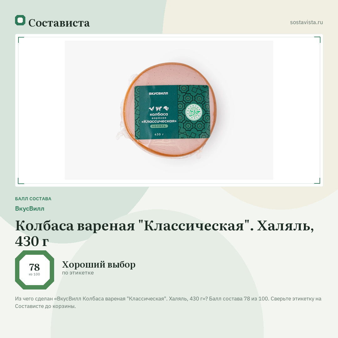 ВкусВилл Колбаса вареная "Классическая". Халяль, 430 г: балл состава 78 из 100 — Состависта