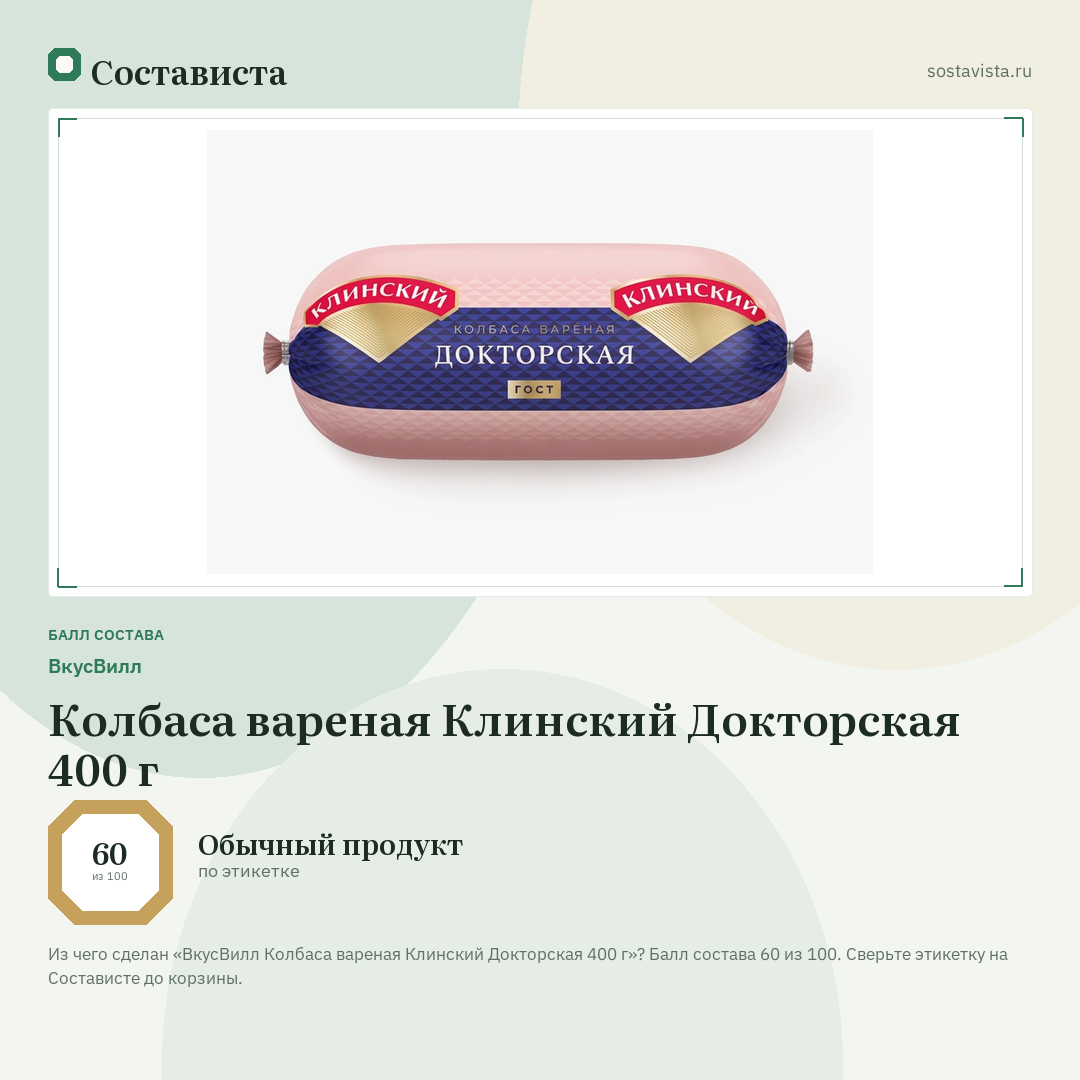 ВкусВилл Колбаса вареная Клинский Докторская 400 г: балл состава 60 из 100 — Состависта