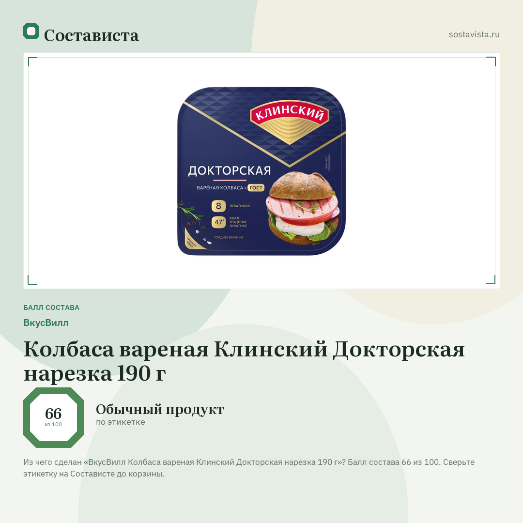 ВкусВилл Колбаса вареная Клинский Докторская нарезка 190 г: балл состава 66 из 100 — Состависта