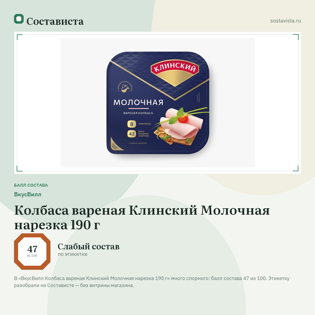 ВкусВилл Колбаса вареная Клинский Молочная нарезка 190 г: балл состава 47 из 100 — Состависта