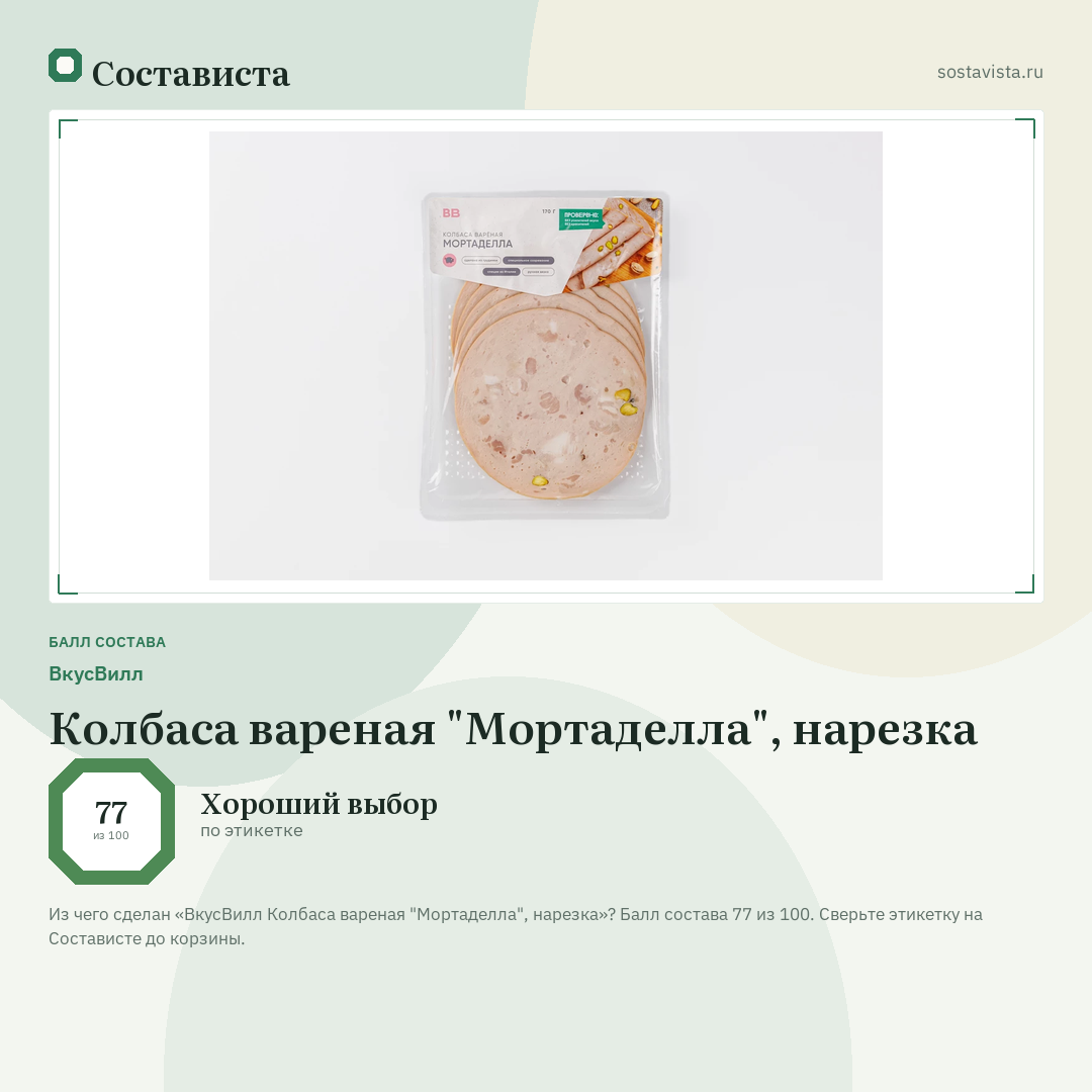 ВкусВилл Колбаса вареная "Мортаделла", нарезка: балл состава 77 из 100 — Состависта