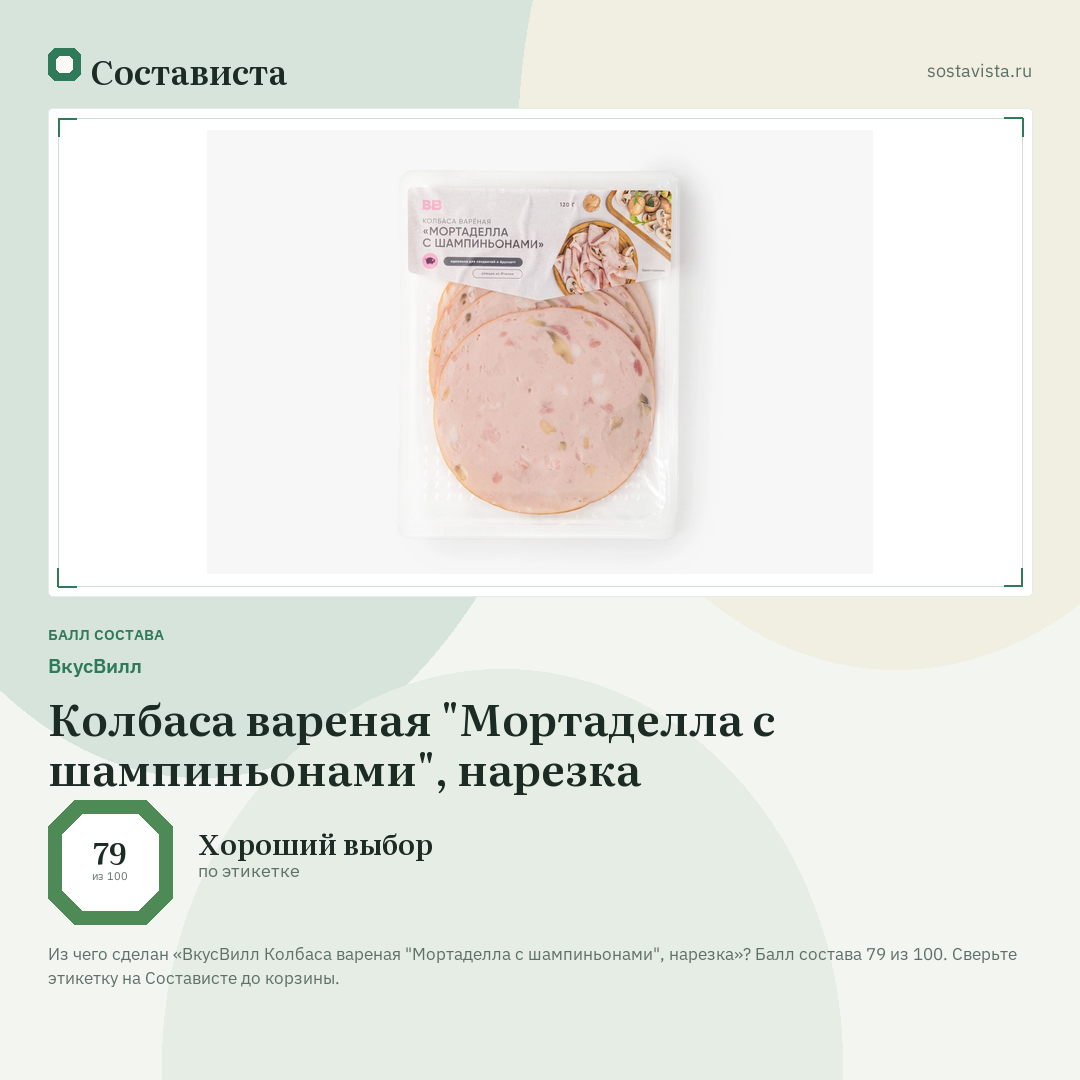 ВкусВилл Колбаса вареная "Мортаделла с шампиньонами", нарезка: балл состава 79 из 100 — Состависта
