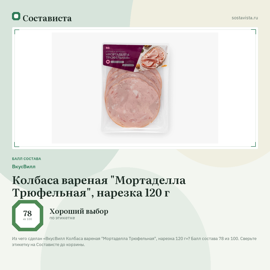 ВкусВилл Колбаса вареная "Мортаделла Трюфельная", нарезка 120 г: балл состава 78 из 100 — Состависта