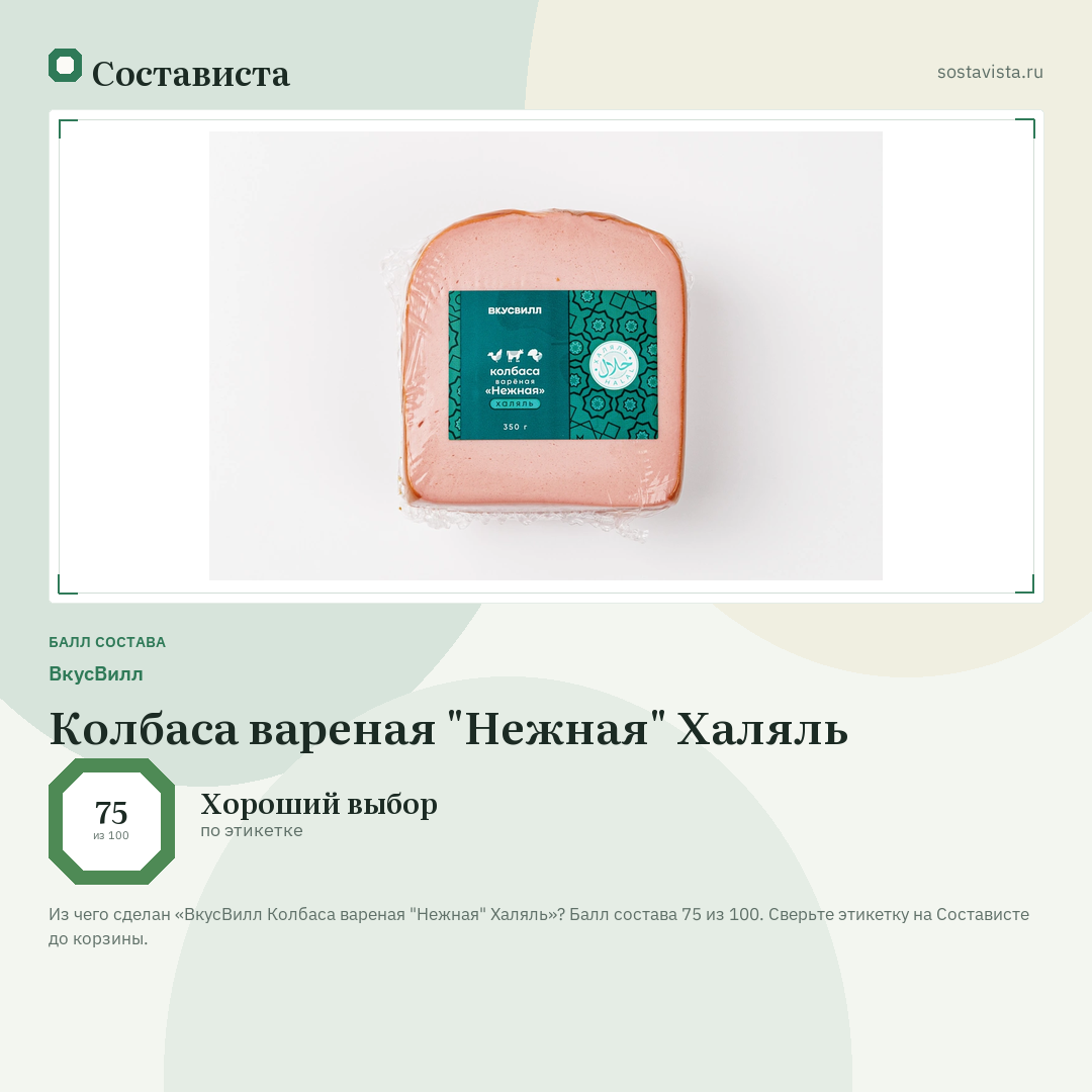 ВкусВилл Колбаса вареная "Нежная" Халяль: балл состава 75 из 100 — Состависта