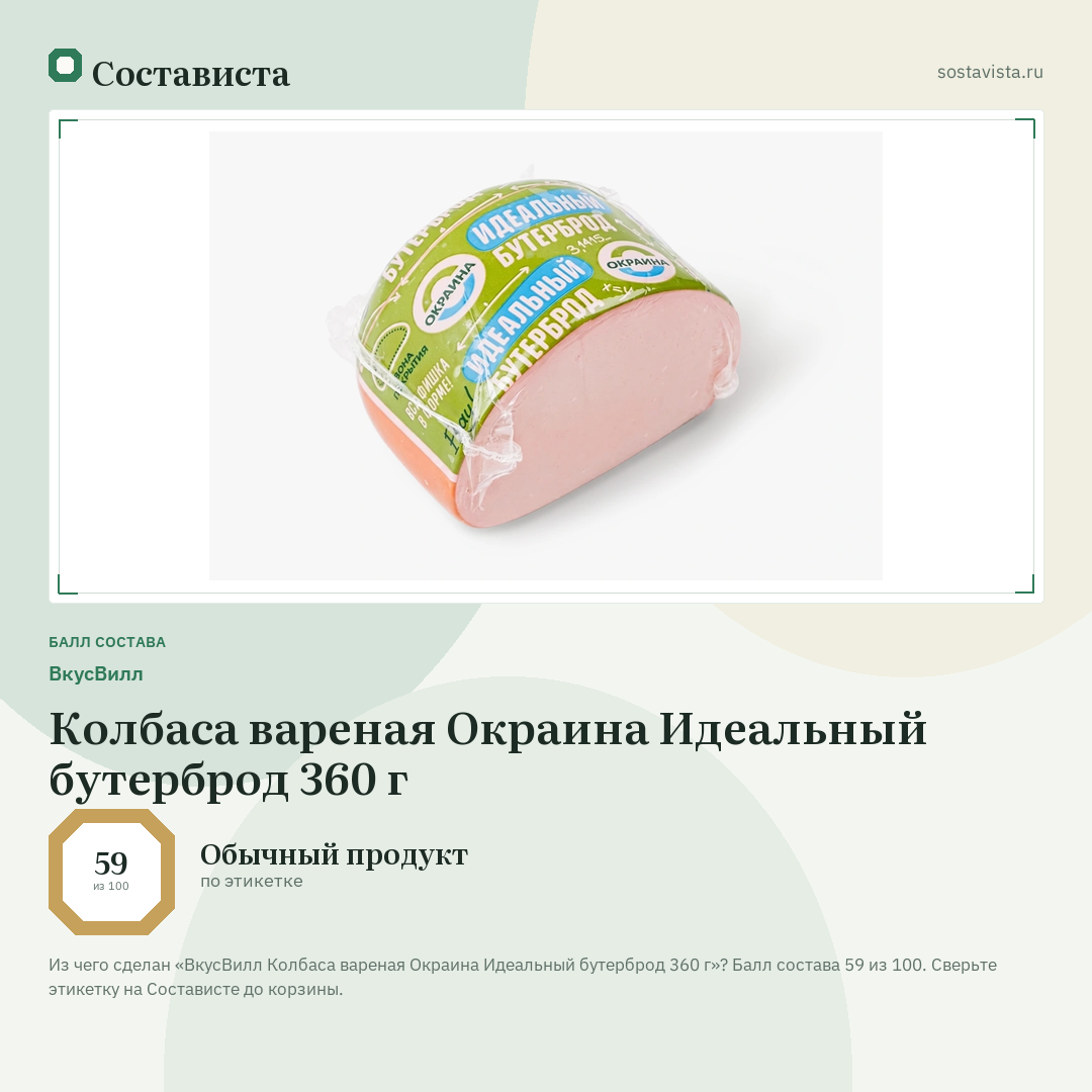 ВкусВилл Колбаса вареная Окраина Идеальный бутерброд 360 г: балл состава 59 из 100 — Состависта