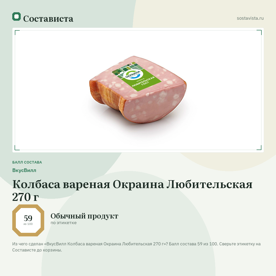 ВкусВилл Колбаса вареная Окраина Любительская 270 г: балл состава 59 из 100 — Состависта