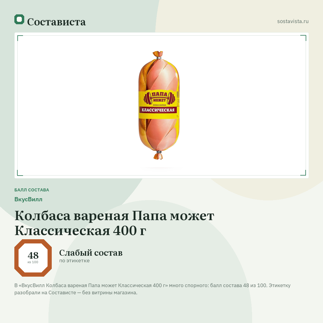 ВкусВилл Колбаса вареная Папа может Классическая 400 г: балл состава 48 из 100 — Состависта