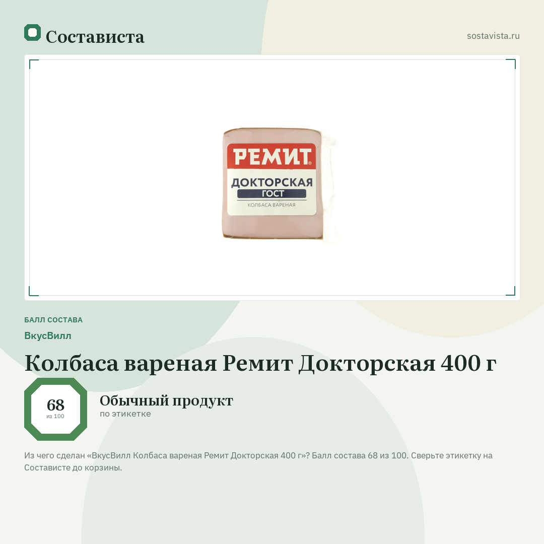 ВкусВилл Колбаса вареная Ремит Докторская 400 г: балл состава 68 из 100 — Состависта