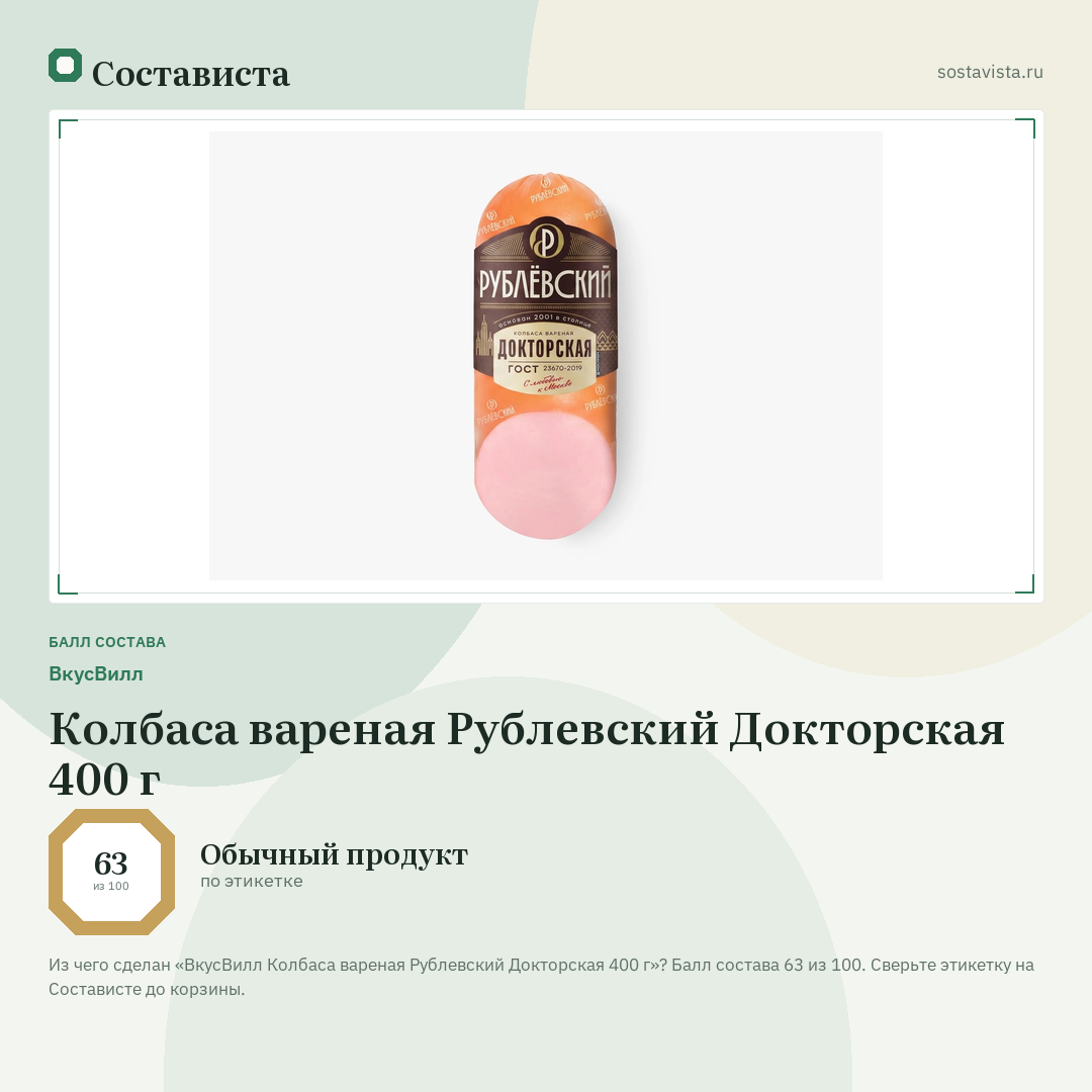 ВкусВилл Колбаса вареная Рублевский Докторская 400 г: балл состава 63 из 100 — Состависта