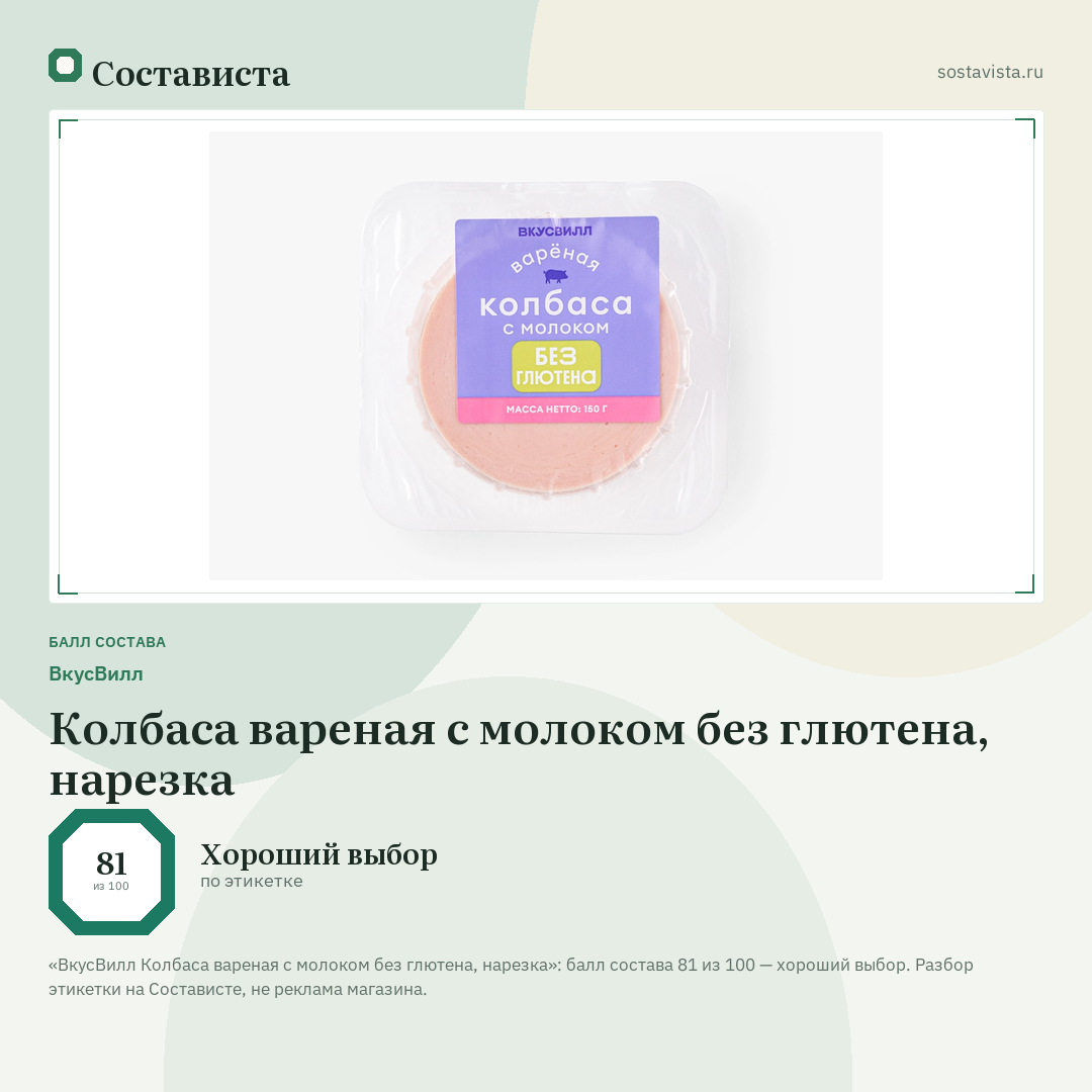 ВкусВилл Колбаса вареная с молоком без глютена, нарезка: балл состава 81 из 100 — Состависта