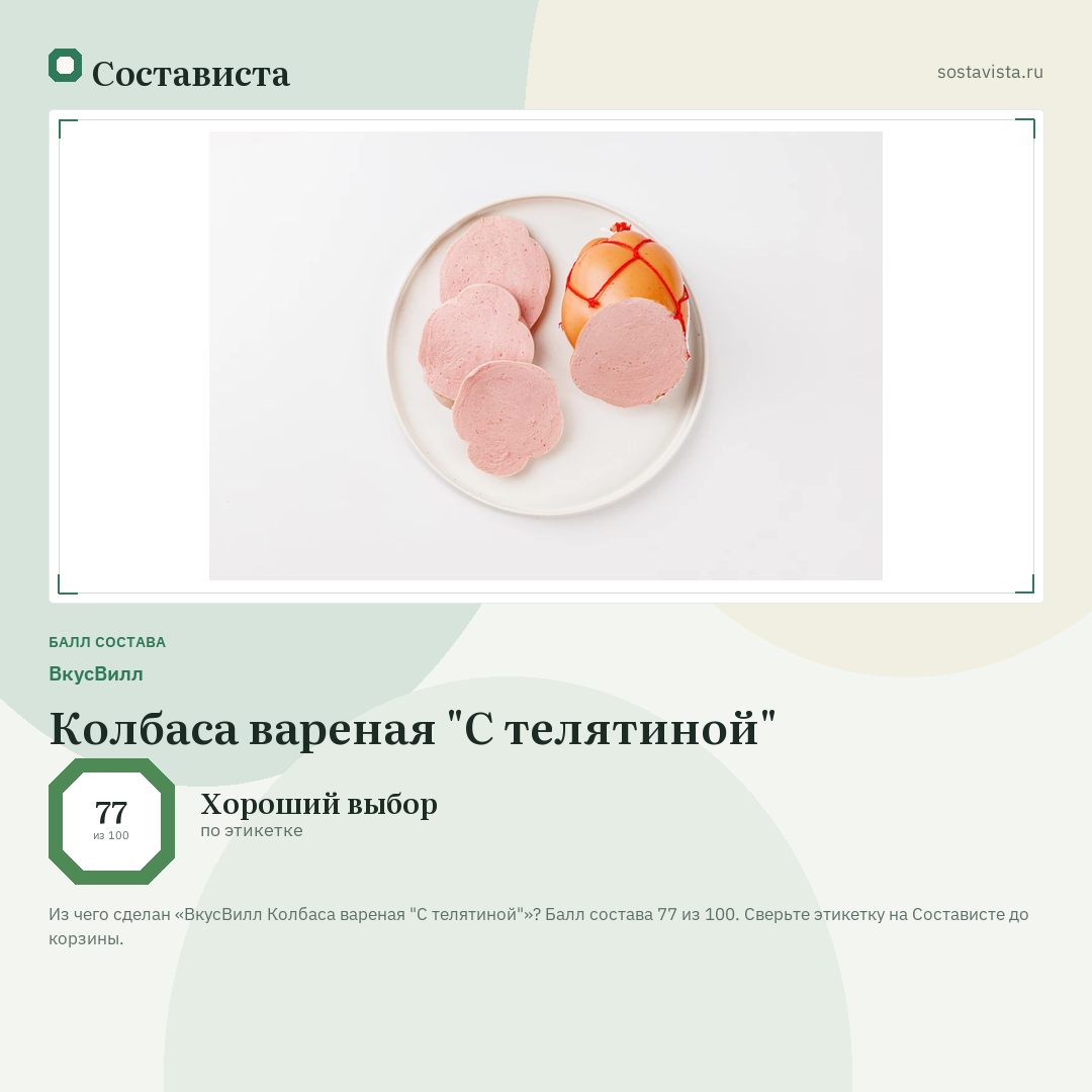 ВкусВилл Колбаса вареная "С телятиной": балл состава 77 из 100 — Состависта