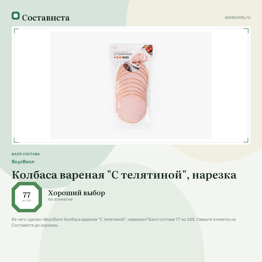 ВкусВилл Колбаса вареная "С телятиной", нарезка: балл состава 77 из 100 — Состависта