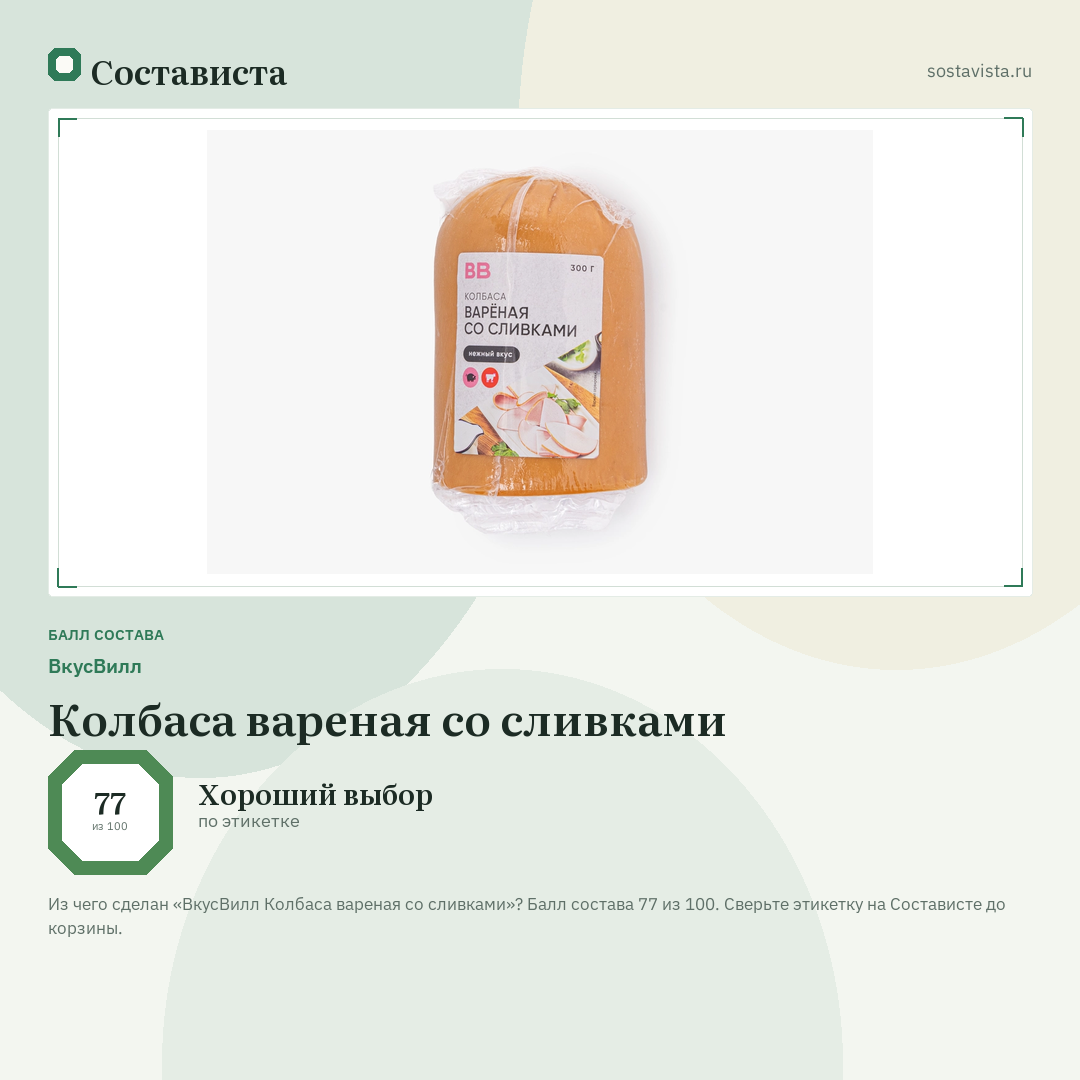 ВкусВилл Колбаса вареная со сливками: балл состава 77 из 100 — Состависта