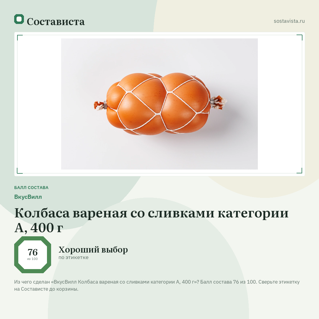 ВкусВилл Колбаса вареная со сливками категории А, 400 г: балл состава 76 из 100 — Состависта